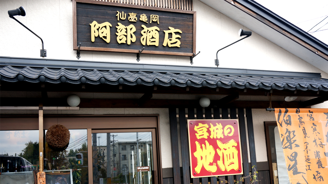 蔵元とのつながり