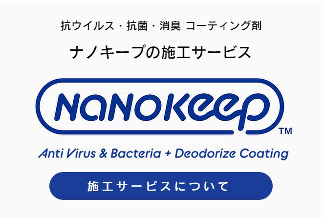 ナノキープ