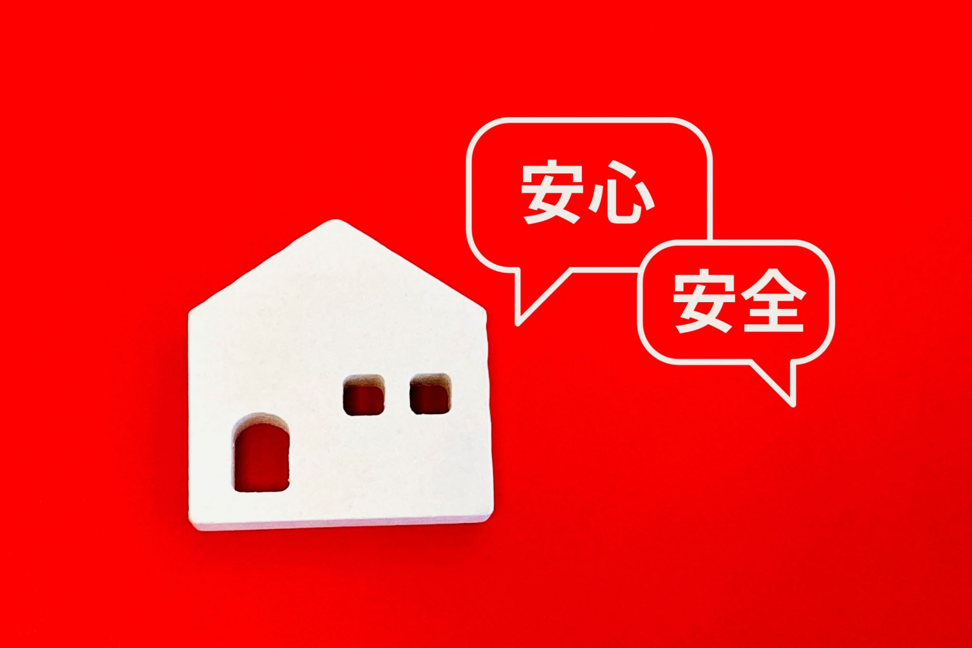 万全のアフターケア