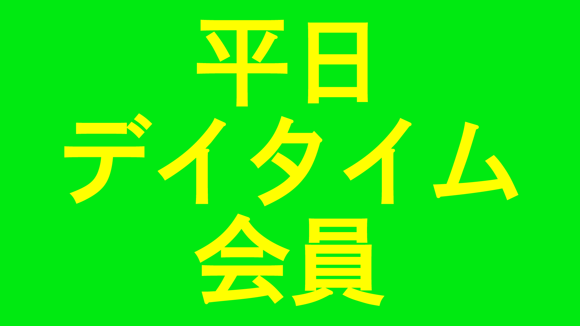平日デイタイム会員