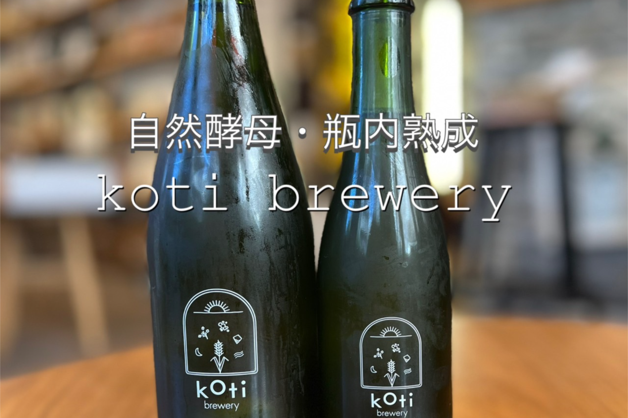 クラフトビール